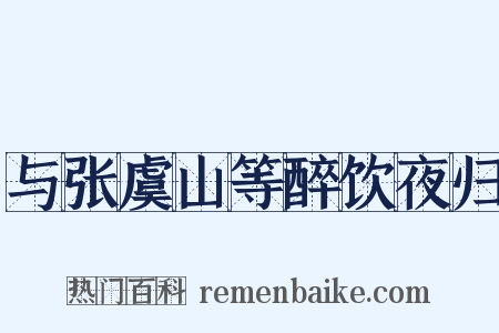 与张虞山等醉饮夜归是什么意思的图片